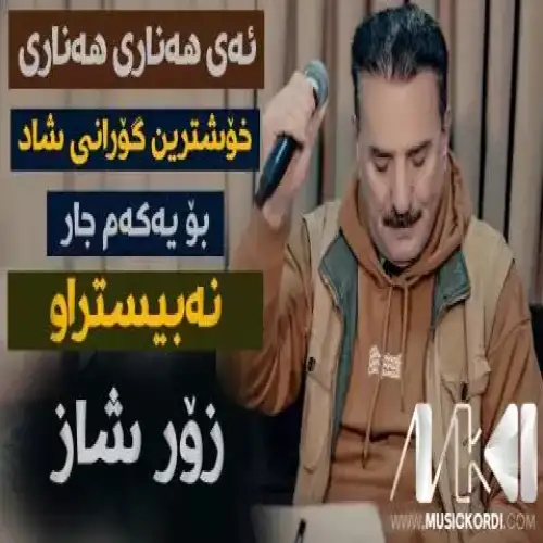 ئه‌ی هه‌ناری هه‌ناری